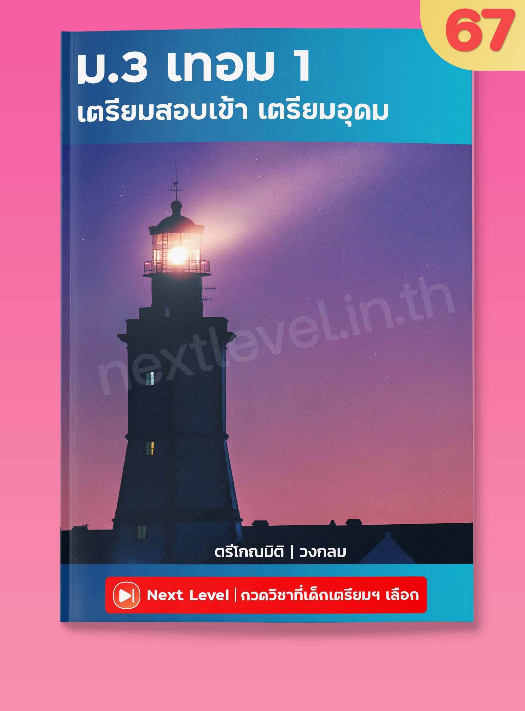 คณิต ม.3 เทอม 1 สอบเข้าเตรียมอุดมฯ (ปี67)
