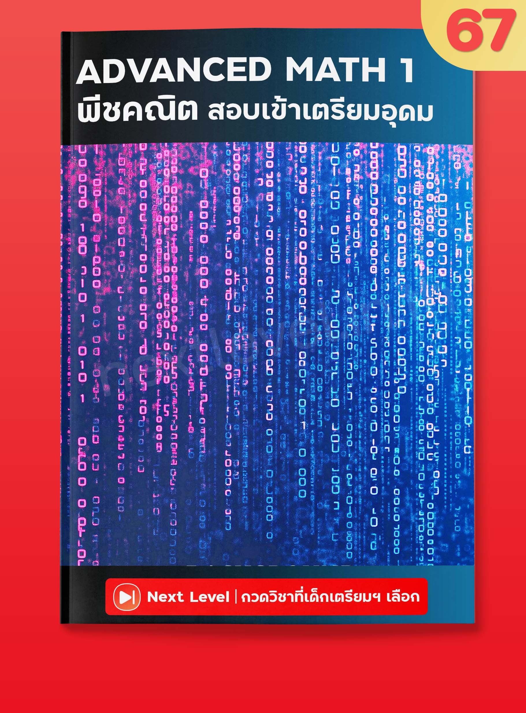 Advanced Math 1 พีชคณิต